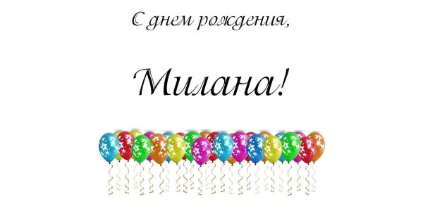 Открытка с днем рождения Миланочка