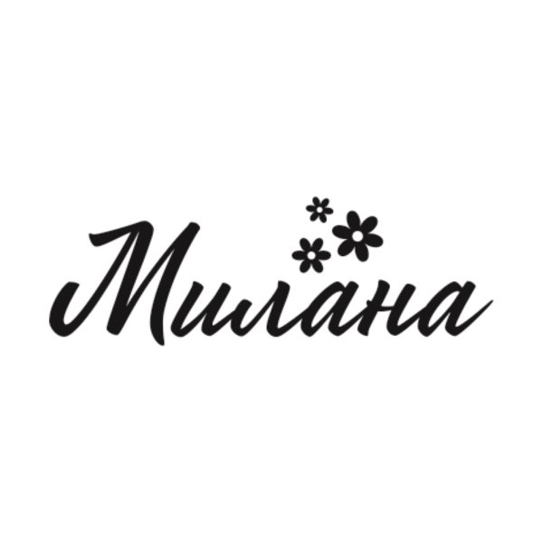 Милана надпись красивая