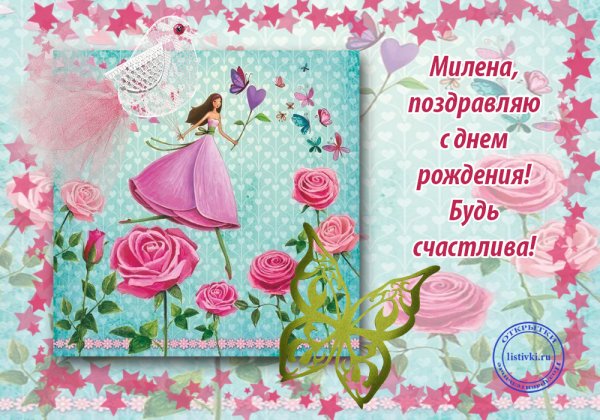 Милена с днем рождения