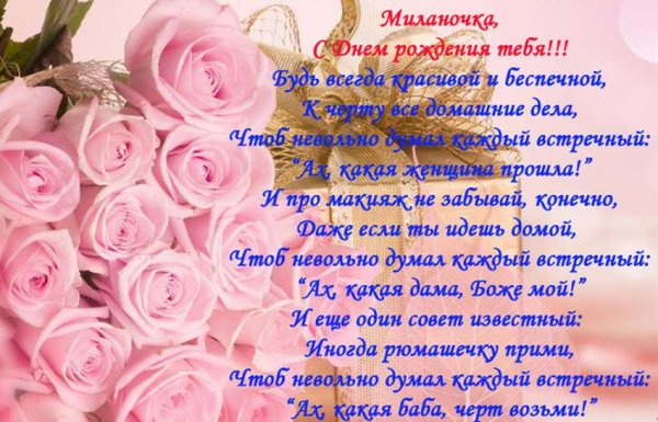 С днём рождения Милана