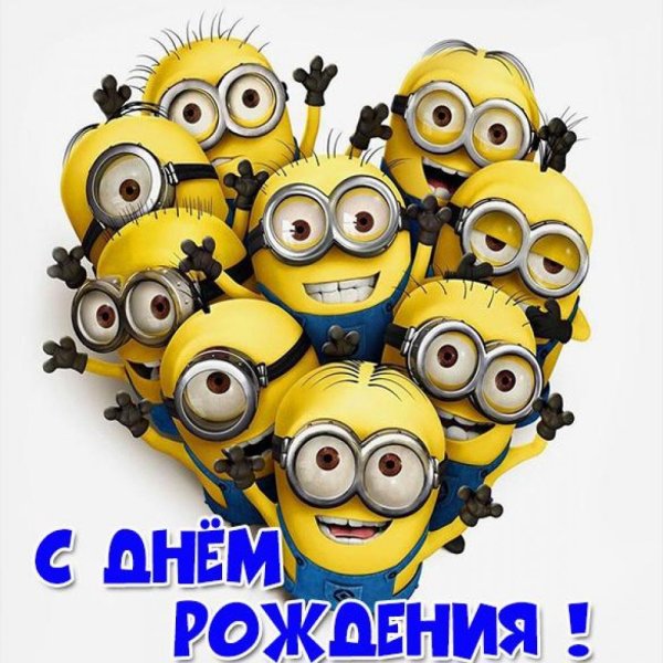 Открытка с днём рождения Миньоны
