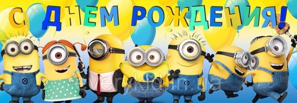 Миньоны поздравляют с днем рождения