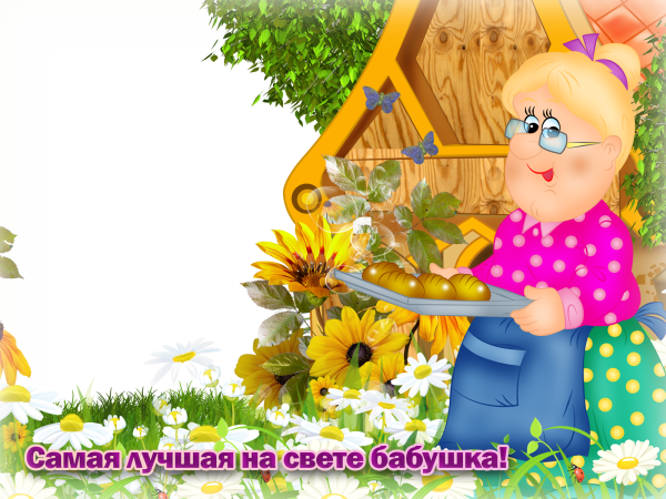 Фоторамка бабушке
