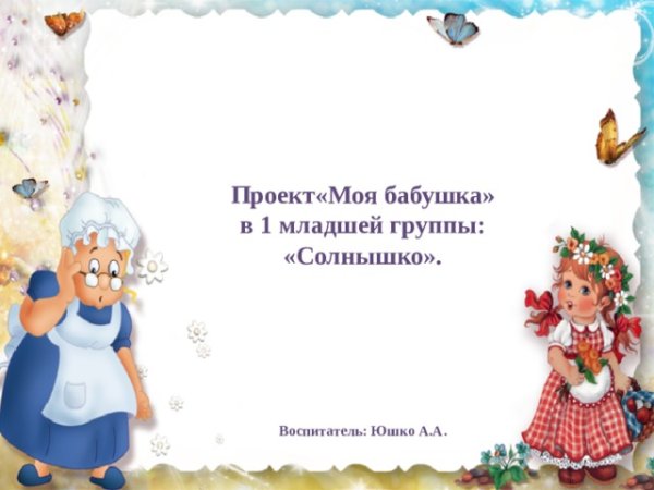 Рамка бабушка и дедушка