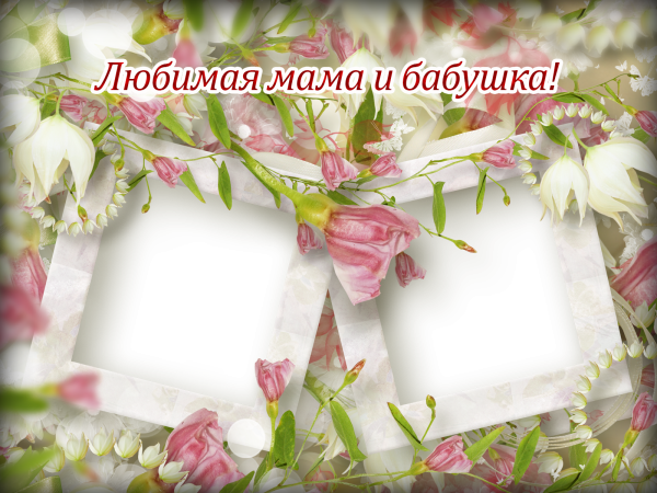 Рамка для поздравления с днем рождения маме