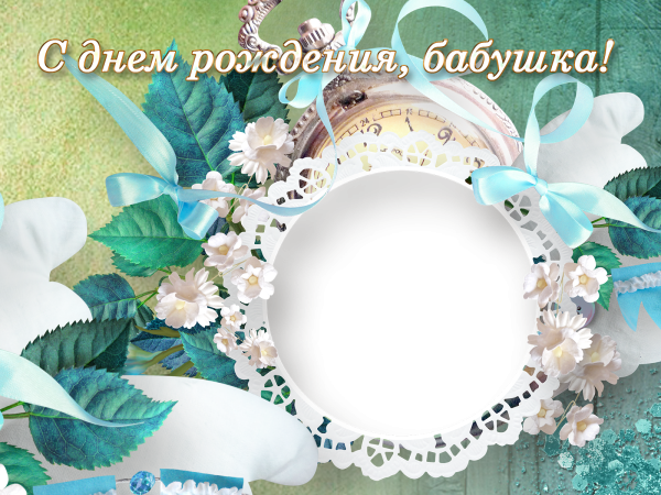 Поздравления с днём рождения бабушке
