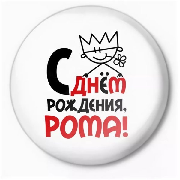 Поздравления с днём рождения Рому