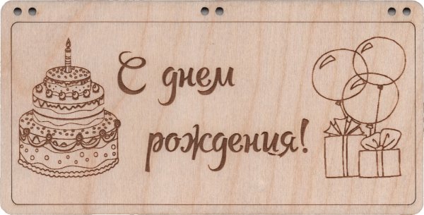 С днем рождения! (Деревянная)