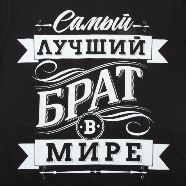 Самому лучшему брату