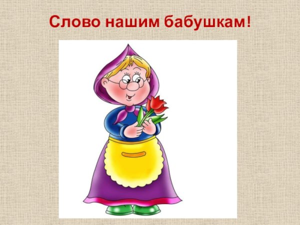 Любимая бабушка для презентации