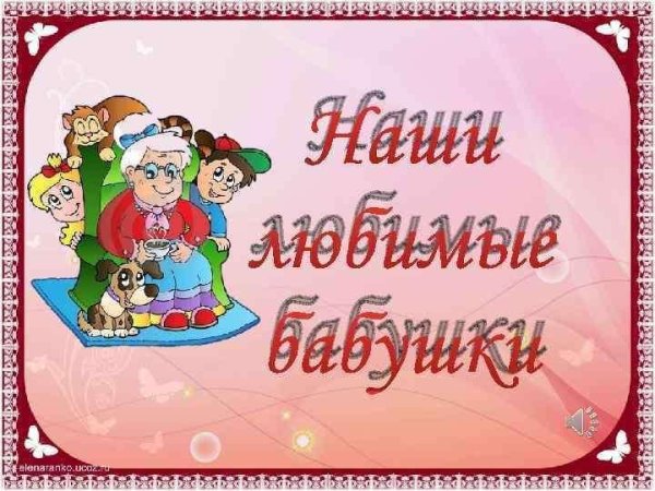 Наши любимые бабушки