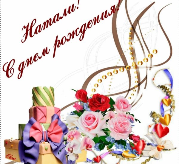 Стднем рождения Наташа