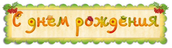 Заголовок с днем рождения