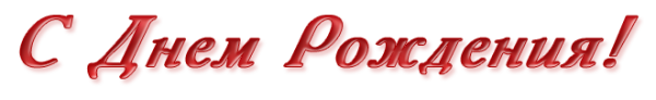 Надпись с днем рождения