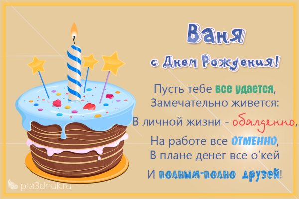 С днём рождения Иван