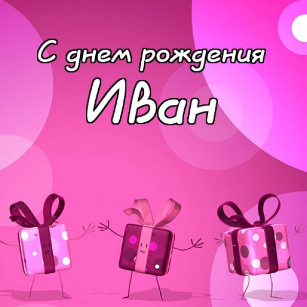 С днём рождения Ваня