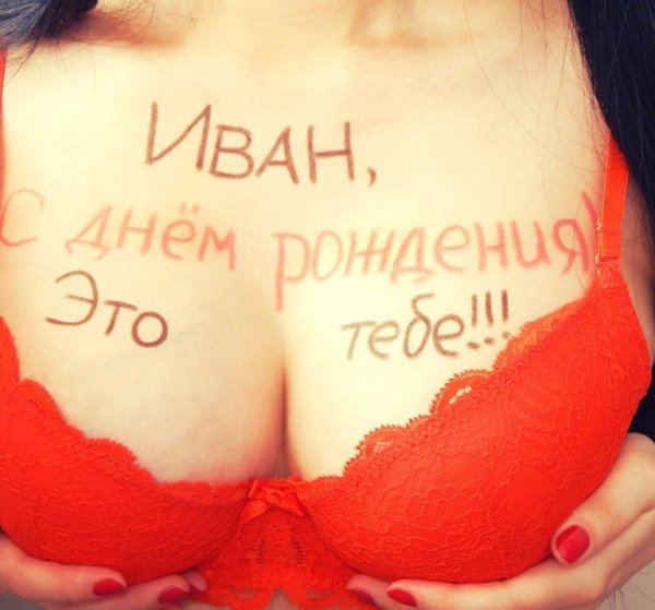 С днём рождения Иван