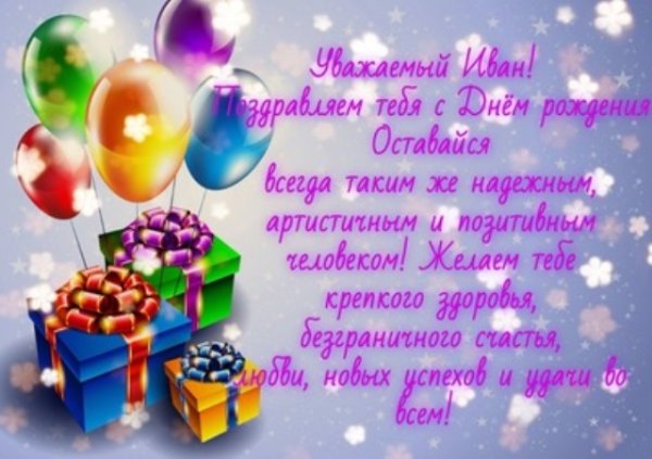 Поздравления с днём рождения Ивана