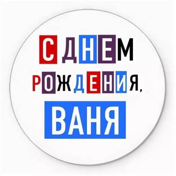 С днём рождения ванечка