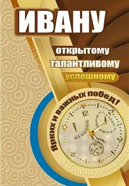 Поздравления с днём рождения Ивана