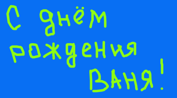 С днём рождения Иван