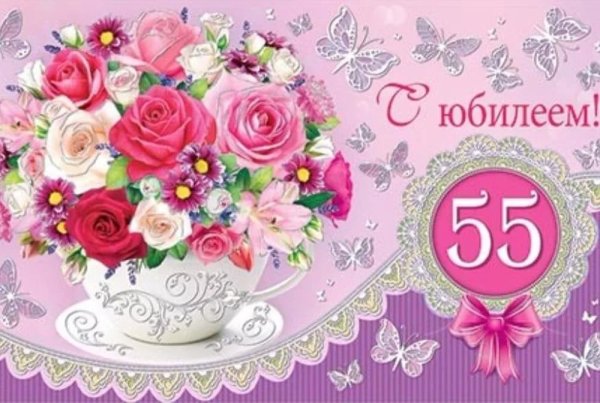 С 55 летием женщине