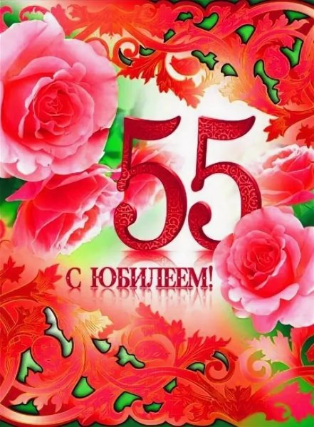 С юбилеем 55 лет женщине