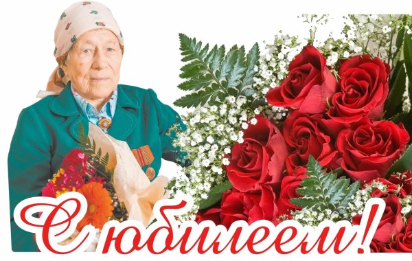 95 Лет бабушке поздравления