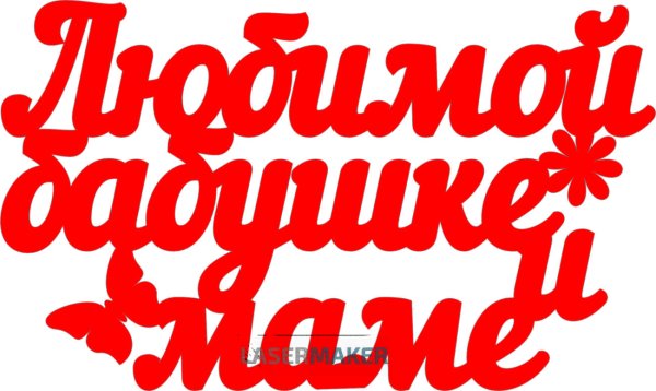 Любимой мамочке и бабушке надпись