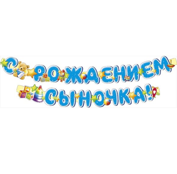 Надпись с рождением сыночка