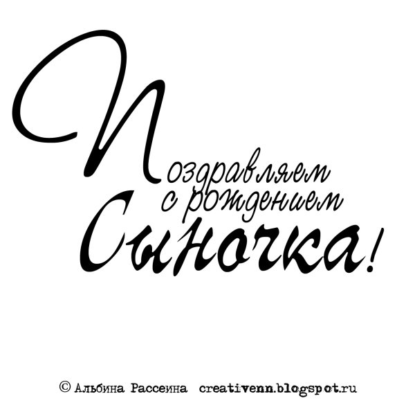 Надпись с рождением сына
