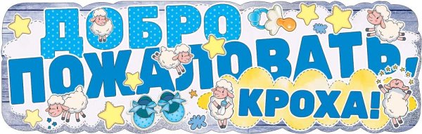Плакат на выписку из роддома
