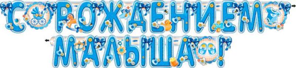 Надпись с рождением сыночка