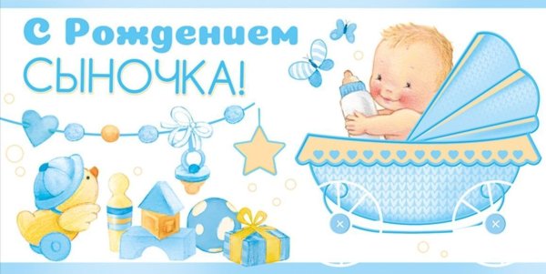 Конверт с рождением сыночка