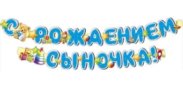 Надпись с рождением сына