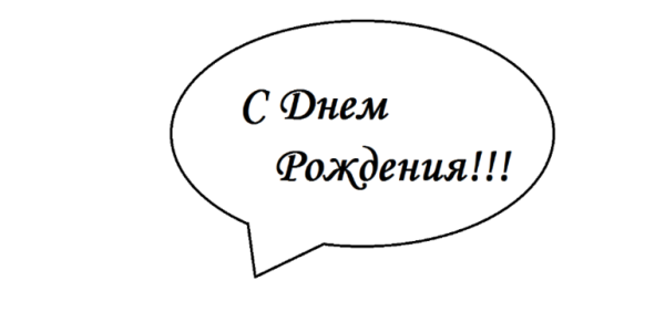 Надпись с днем рождения в тблачке