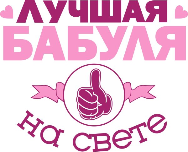 Самая лучшая бабуля