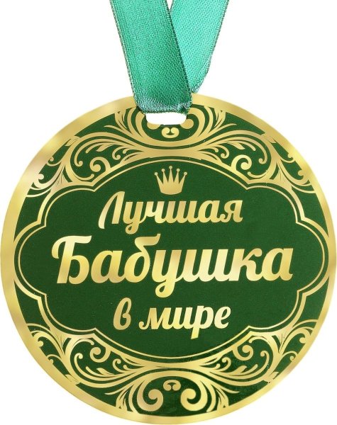 Медаль лучшей бабушке