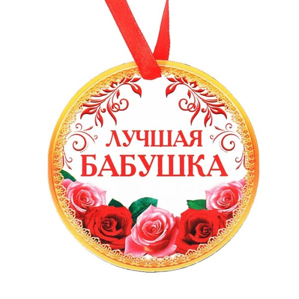 Медаль бабушке