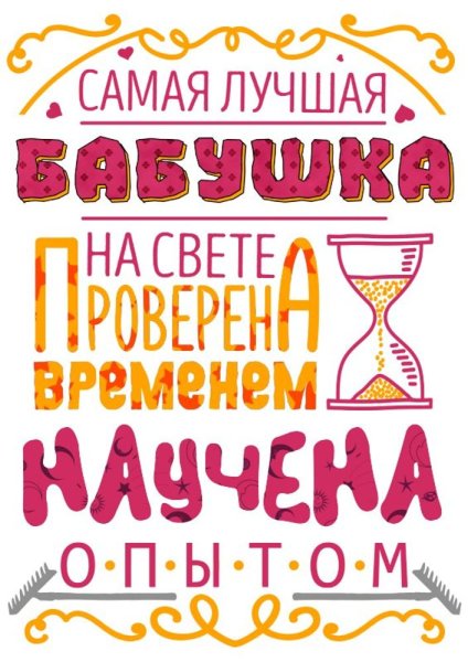Лучшая бабушка на свете