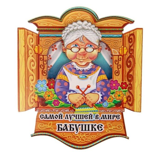 Лучшей бабушке