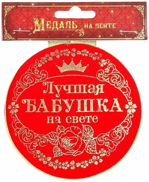 Медаль лучшей бабушке