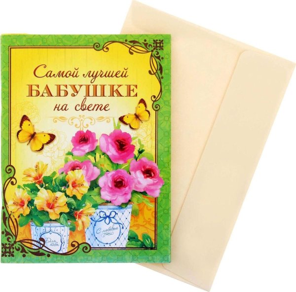 Самая лучшая бабушка открытка