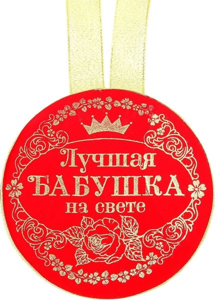 Лучшая бабушка на свете