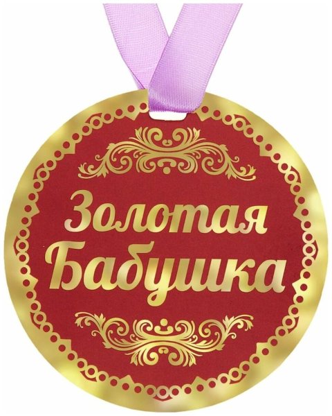 Медаль бабушке