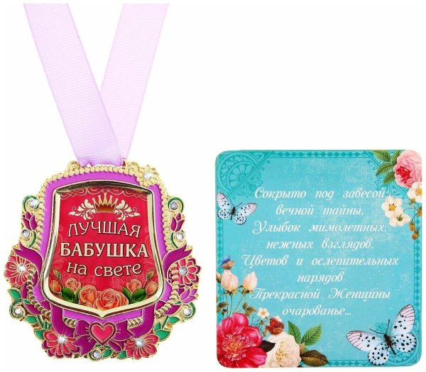 Медаль лучшая бабушка на свете