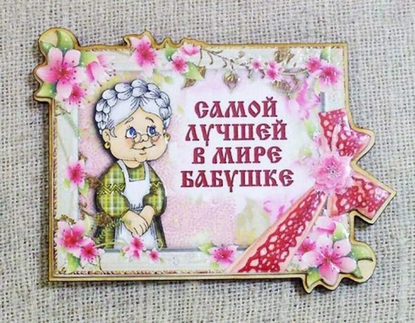 Поздравление бабушке
