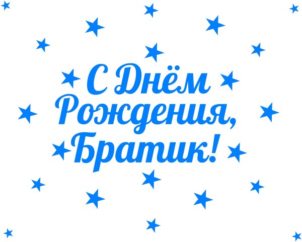 С днём рождения братик