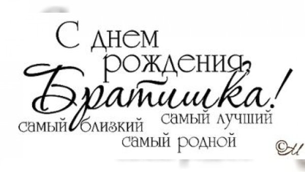 С днём рождения братик