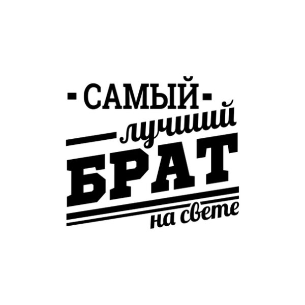 Самый лучший брат надпись